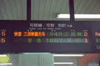 [「加計方面・三段峡行き」表示　広島駅にて（広島　広島県広島市松原町）]