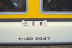[キハ40 2047〔広ヒロ〕ほか　9241D　快速「三段峡観光号」　サボ（可部線　広島　広島県広島市松原町）]
